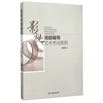 影視戲劇編導(dǎo)藝術(shù)考試教程 影視戲劇編導(dǎo)藝術(shù)考試教程
