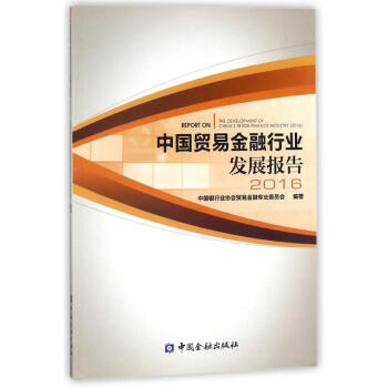 中國貿易金融行業發展報告 中國貿易金融行業發展報告