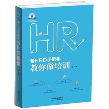 老HRD手把手教你做培訓 老HRD手把手教你做培訓