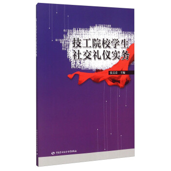 技工院校學生社交禮儀實務 技工院校學生社交禮儀實務