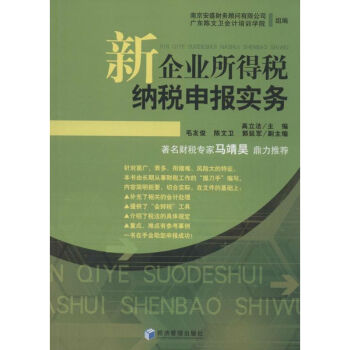 新企業(yè)所得稅納稅申報(bào)實(shí)務(wù) 新企業(yè)所得稅納稅申報(bào)實(shí)務(wù)