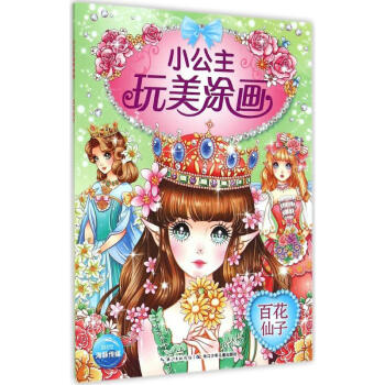 小公主玩美涂畫-百花仙子 小公主玩美涂畫-百花仙子