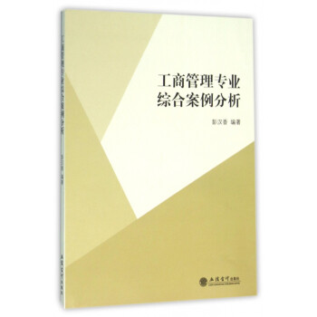 工商管理專業綜合案例分析 工商管理專業綜合案例分析