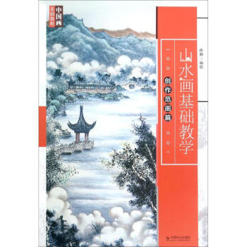 山水畫基礎(chǔ)教學(xué)創(chuàng)作范畫篇 山水畫基礎(chǔ)教學(xué)創(chuàng)作范畫篇