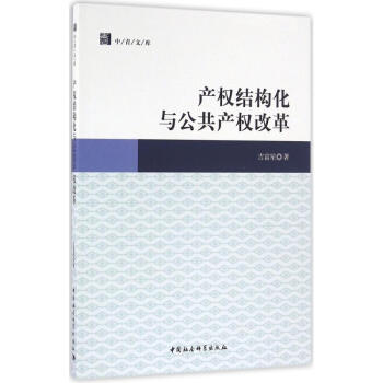 產權結構化與公共產權改革 產權結構化與公共產權改革
