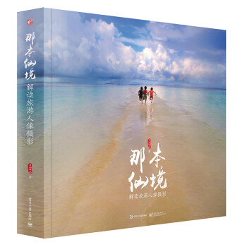 那本仙境解讀旅游人像攝影 那本仙境解讀旅游人像攝影