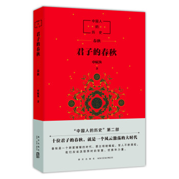 中國人的歷史-君子的春秋 中國人的歷史-君子的春秋