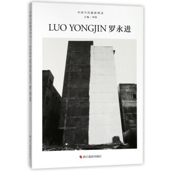中國(guó)當(dāng)代攝影圖錄-羅永進(jìn) 中國(guó)當(dāng)代攝影圖錄-羅永進(jìn)