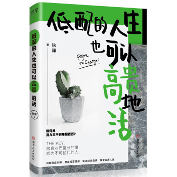 低配的人生也可以高貴地活 低配的人生也可以高貴地活