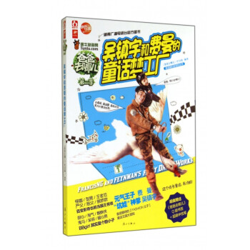 吳鎮宇和費曼的童話夢工廠 吳鎮宇和費曼的童話夢工廠