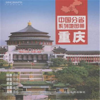中國分省系列地圖冊重慶 中國分省系列地圖冊重慶