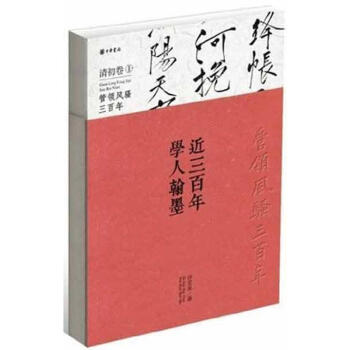 近三百年學(xué)人翰墨清初卷1 近三百年學(xué)人翰墨清初卷1