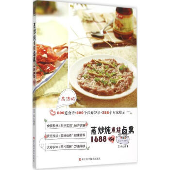 蒸炒燉煮燒鹵熏1688例 蒸炒燉煮燒鹵熏1688例