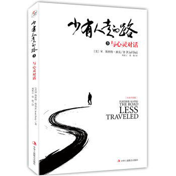 少有人走的路-與心靈對話 少有人走的路-與心靈對話