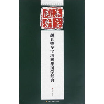 顏真卿多寶塔碑集國學經典