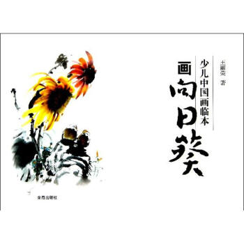 少兒中國畫臨本畫向日葵 少兒中國畫臨本畫向日葵