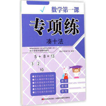 數學第一課專項練.湊十法 數學第一課專項練.湊十法
