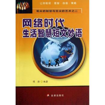 網(wǎng)絡(luò)時(shí)代生活智慧短文妙語(yǔ) 網(wǎng)絡(luò)時(shí)代生活智慧短文妙語(yǔ)