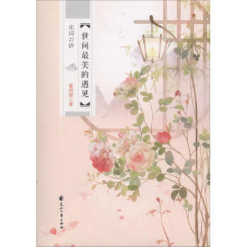 世間最美的遇見宋詞21講 世間最美的遇見宋詞21講