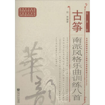 古箏南派風(fēng)格樂(lè)曲訓(xùn)練八首 古箏南派風(fēng)格樂(lè)曲訓(xùn)練八首