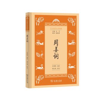 周姜詞/學生國學叢書新編 周姜詞/學生國學叢書新編