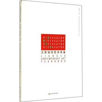 江蘇當代藝術(shù)年鑒2013 江蘇當代藝術(shù)年鑒2013