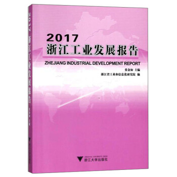 2017浙江工業發展報告 2017浙江工業發展報告
