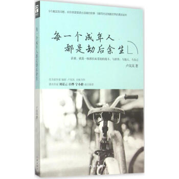 每一個成年人都是劫后余生 每一個成年人都是劫后余生
