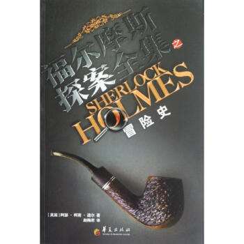 福爾摩斯探案全集冒險史 福爾摩斯探案全集冒險史
