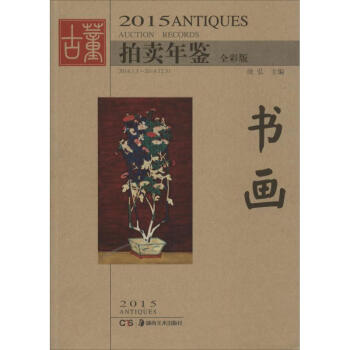 2015古董拍賣年鑒書畫 2015古董拍賣年鑒書畫