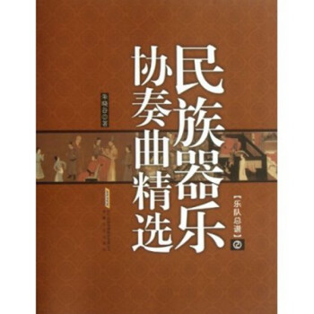 民族器樂協(xié)奏曲精選第2冊 民族器樂協(xié)奏曲精選第2冊