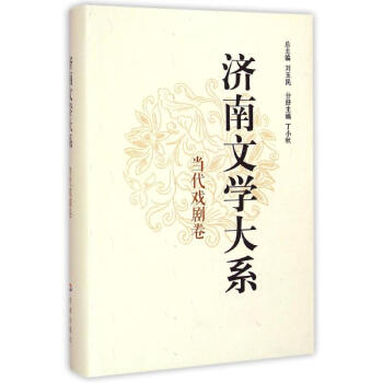 濟(jì)南文學(xué)大系當(dāng)代戲劇卷