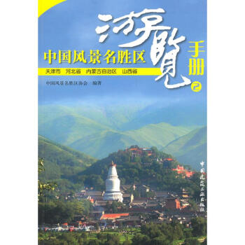 中國風景名勝區游覽手冊2 中國風景名勝區游覽手冊2