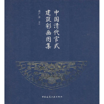 中國清代官式建筑彩畫圖集 中國清代官式建筑彩畫圖集
