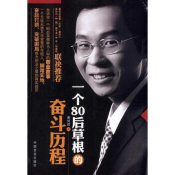 一個80后草根的奮斗歷程