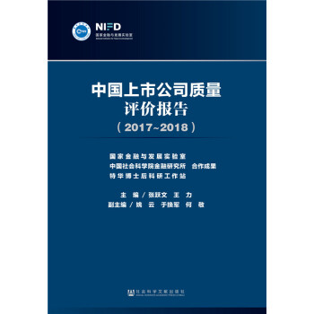中國上市公司質(zhì)量評價報告 中國上市公司質(zhì)量評價報告