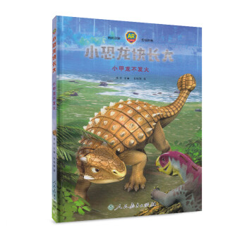 小恐龍快長大小甲龍不發(fā)火 小恐龍快長大小甲龍不發(fā)火