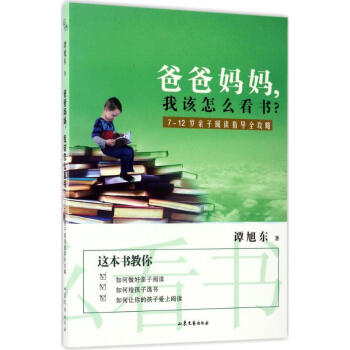 爸爸媽媽,我該怎么看書(shū) 爸爸媽媽,我該怎么看書(shū)