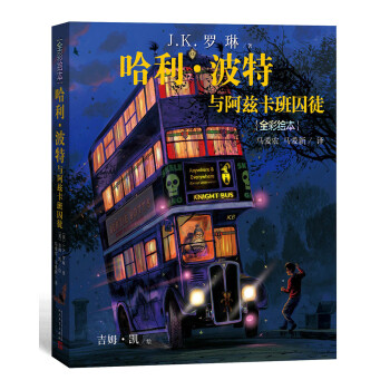 哈利波特與阿茲卡班囚徒 哈利波特與阿茲卡班囚徒