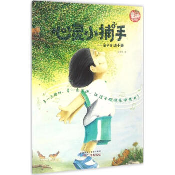 心靈小捕手親子互動(dòng)手冊(cè) 心靈小捕手親子互動(dòng)手冊(cè)