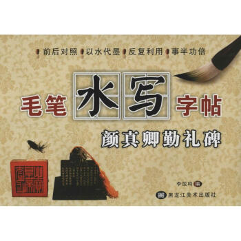 毛筆水寫字帖顏真卿勤禮碑 毛筆水寫字帖顏真卿勤禮碑