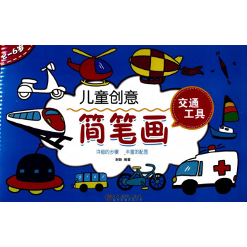 兒童創意簡筆畫-交通工具 兒童創意簡筆畫-交通工具