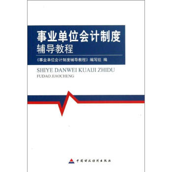 事業(yè)單位會計制度輔導(dǎo)教程 事業(yè)單位會計制度輔導(dǎo)教程
