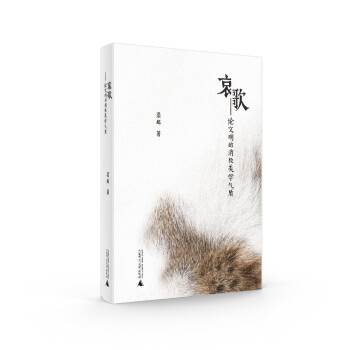 哀歌論文明的消極美學氣質