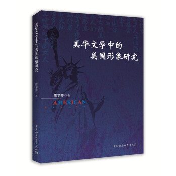 美華文學(xué)中的美國形象研究 美華文學(xué)中的美國形象研究