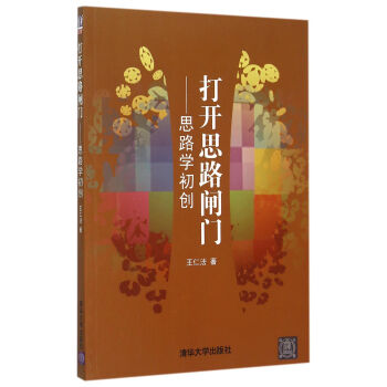打開思路閘門思路學初創 打開思路閘門思路學初創