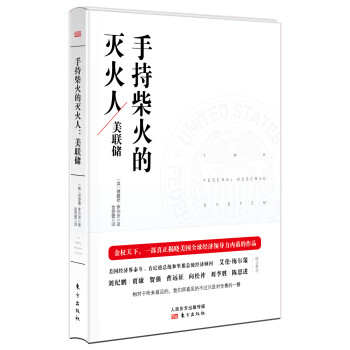 手持柴火的滅火人美聯(lián)儲(chǔ)