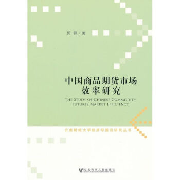 中國商品期貨市場效率研究