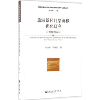 旅游景區門票價格優化研究 旅游景區門票價格優化研究