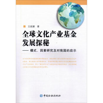 全球文化產(chǎn)業(yè)基金發(fā)展探秘